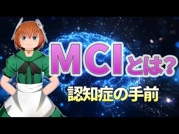 33 見逃すと危険？MCIのサインと正しい受診先【認知症の前段階】