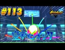 【イナズマイレブン 英雄たちのヴィクトリーロード 】待ちに待ったイナイレVをプレイ！＃113【実況動画】