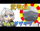 【ゆかりさん教えて！】武甲山はなんでギザギザなの？