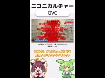 ニコニカルチャー#019「QVC」
