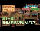 【Stardewvalley】お供え物は大事みたいです。【利益率25%、MODあり】