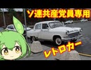 【車載】ソ連の高級車,ヴォルガに乗ってみた!【25動グループフェス後夜祭】