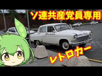 【車載】ソ連の高級車,ヴォルガに乗ってみた!【25動グループフェス後夜祭】