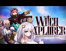 ウィッチアカリ　（ウィッチエクスプローラー）
