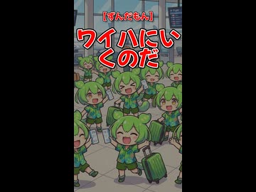 【ずんだもん】ワイハにいくのだ