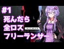 【HITMAN】ゆかりさんの死んだら全ロスフリーランサー #1 【VOICEROID実況】