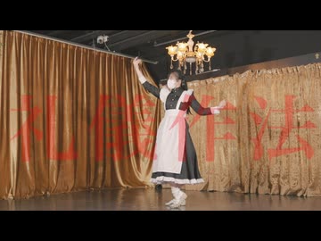 【負傷クレア】礼儀作法 踊ってみた