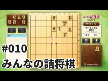 みんなの詰将棋を夜な夜な実況#010
