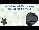 3Dプリンタで上手にハンコを 作るために模索してみた