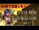 40秒で支度しな！ 月次任務用各地獄攻略 Part.2【城プロRE】