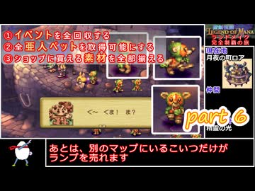 聖剣伝説LOM《ランドメイク完全制覇の旅》part6【ゆっくり実況】