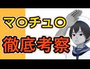 【第2弾！】マ〇チュ〇 徹底考察【なぜ彼は1軍・2軍になれなかったのか】