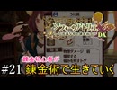 【ソフィーのアトリエ】錬金初心者が錬金術で生きていく#21