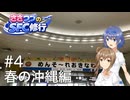 【CeVIO旅行】ささつづのSFC修行 #4 いざ修行！春の沖縄編