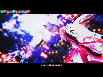 【東方MMD】　　バケモノダンスフロア　　　れいせん
