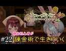 【ソフィーのアトリエ】錬金初心者が錬金術で生きていく#22