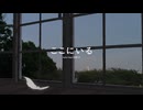 ここにいる / haful feat.初音ミク