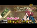 【ソフィーのアトリエ】錬金初心者が錬金術で生きていく#23