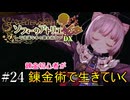 【ソフィーのアトリエ】錬金初心者が錬金術で生きていく#24