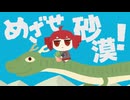 重音テト「めざせ砂漠！」