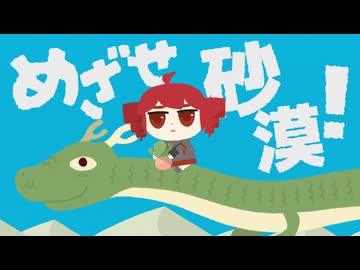 重音テト「めざせ砂漠！」
