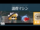 【ゆっくり文庫】ハイパーコーヒー057「説得マシン」《第六回10秒動画祭》
