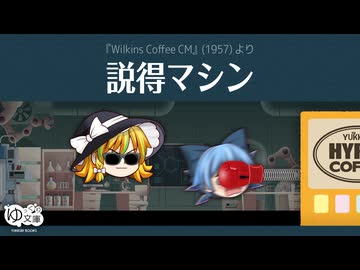 【ゆっくり文庫】ハイパーコーヒー057「説得マシン」《第六回10秒動画祭》