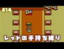 【ピカチュウ版】レッドが所持したポケモンだけで旅をする〔#14〕
