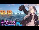ゆかりさんの遭難生活　２３日目【サブノーティカ】