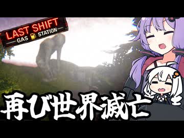 深夜のガソスタで、世界の終焉を二人で見届ける「Last Shift: Gas Station」＃８（終）