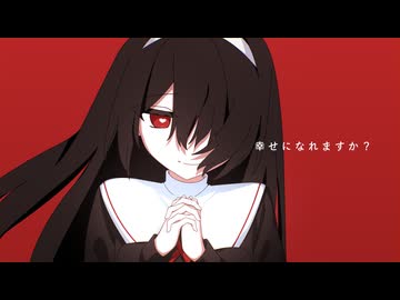 しあわせになれますか？｜汎用式概念χ