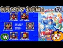 【ゆっくり実況】ロックマンメガワールド 初見 #1 初代編-1【南瓜ぐてぃ】