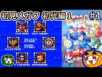 【ゆっくり実況】ロックマンメガワールド 初見 #1 初代編-1【南瓜ぐてぃ】