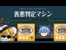 【ゆっくり文庫】ハイパーコーヒー058「善悪判定マシン」《第六回10秒動画祭》