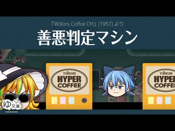 【ゆっくり文庫】ハイパーコーヒー058「善悪判定マシン」《第六回10秒動画祭》
