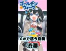 【第六回10秒動画祭】GWで惑う宮舞　渋滞