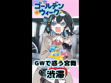 【第六回10秒動画祭】GWで惑う宮舞　渋滞