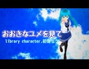 おおきなユメを見て【初音ミク】