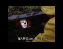 ペニーワイズは個人勢VTuberをオススメするようです