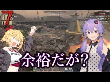 【7days to die】初見ステージでもスマートにクリアできますが？【VOICEROID実況】