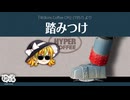 【ゆっくり文庫】ハイパーコーヒー059「踏みつけ」《第六回10秒動画祭》