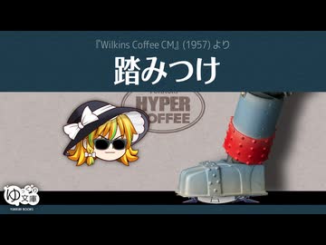 【ゆっくり文庫】ハイパーコーヒー059「踏みつけ」《第六回10秒動画祭》