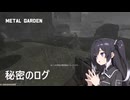 MetalGarden 隠し要素 【ミリアル＆アリアル】