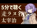 【小説朗読】走ラヌ名馬/太宰治【青空文庫】