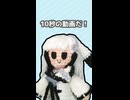 【第六回10秒動画祭】アリアルの超絶爆笑ギャグ