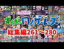 【一気見261~280】大人向け同人ゲーム紹介総集編14