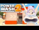 【VOICEROID実況】クリーニングサービス体験入社 2【PowerWash Simulator 2】