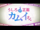 TVアニメ「うしろの正面カムイさん」【公式メインPV】