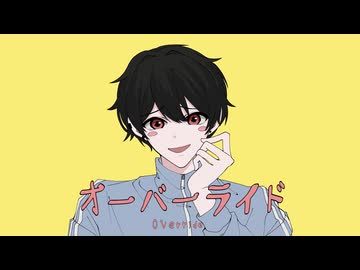 【歌ってみた】オーバーライド / Covered by Yoake