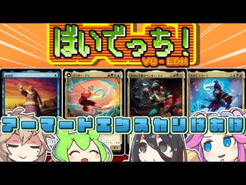 【MTG】ぼいでっち！【コマンダー/統率者戦/EDH】#17 アーマードエクスカリばあば